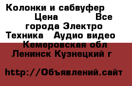 Колонки и сабвуфер Cortland › Цена ­ 5 999 - Все города Электро-Техника » Аудио-видео   . Кемеровская обл.,Ленинск-Кузнецкий г.